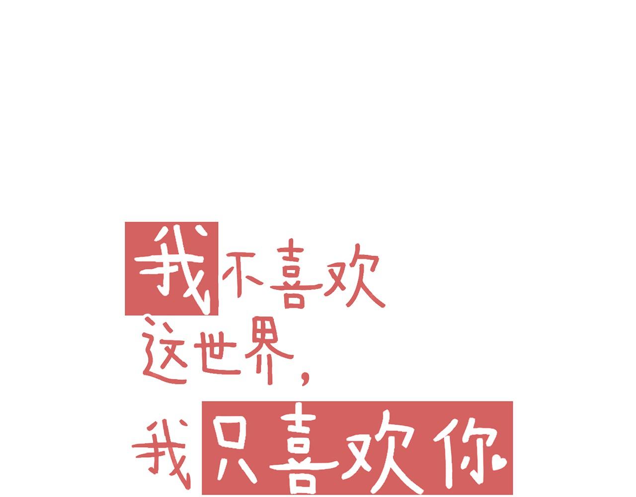 《我不喜欢这世界，我只喜欢你》完结篇 全世界，我只喜欢你 第13页