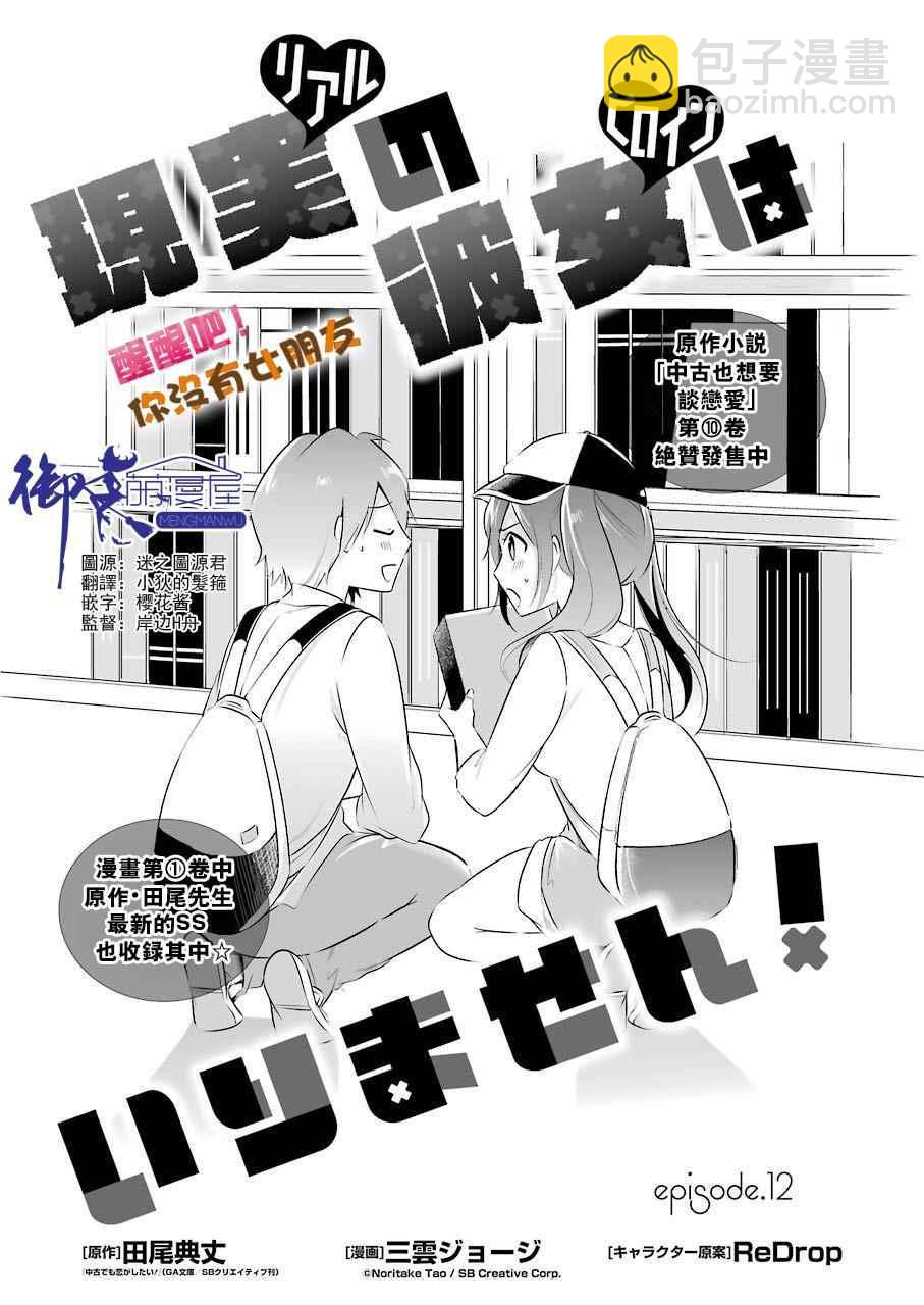 《醒醒吧！你没有女朋友》第12话 第3页