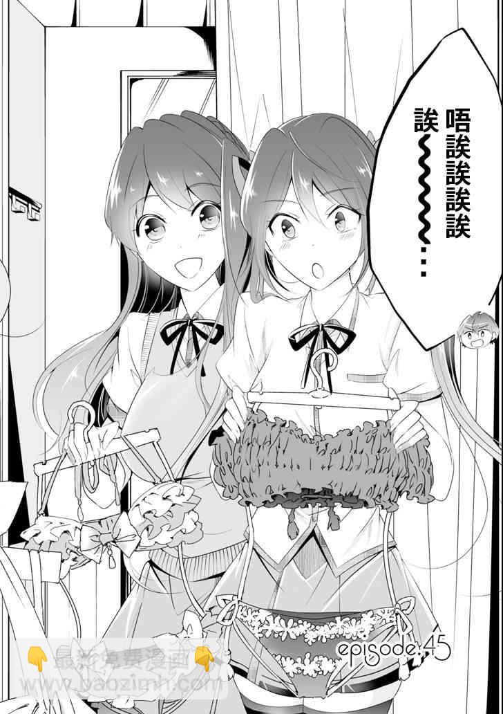《醒醒吧！你没有女朋友》第45话 第2页