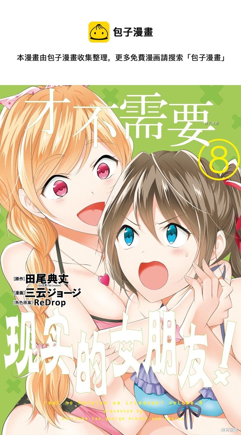 《醒醒吧！你没有女朋友》第53.1话 第1页