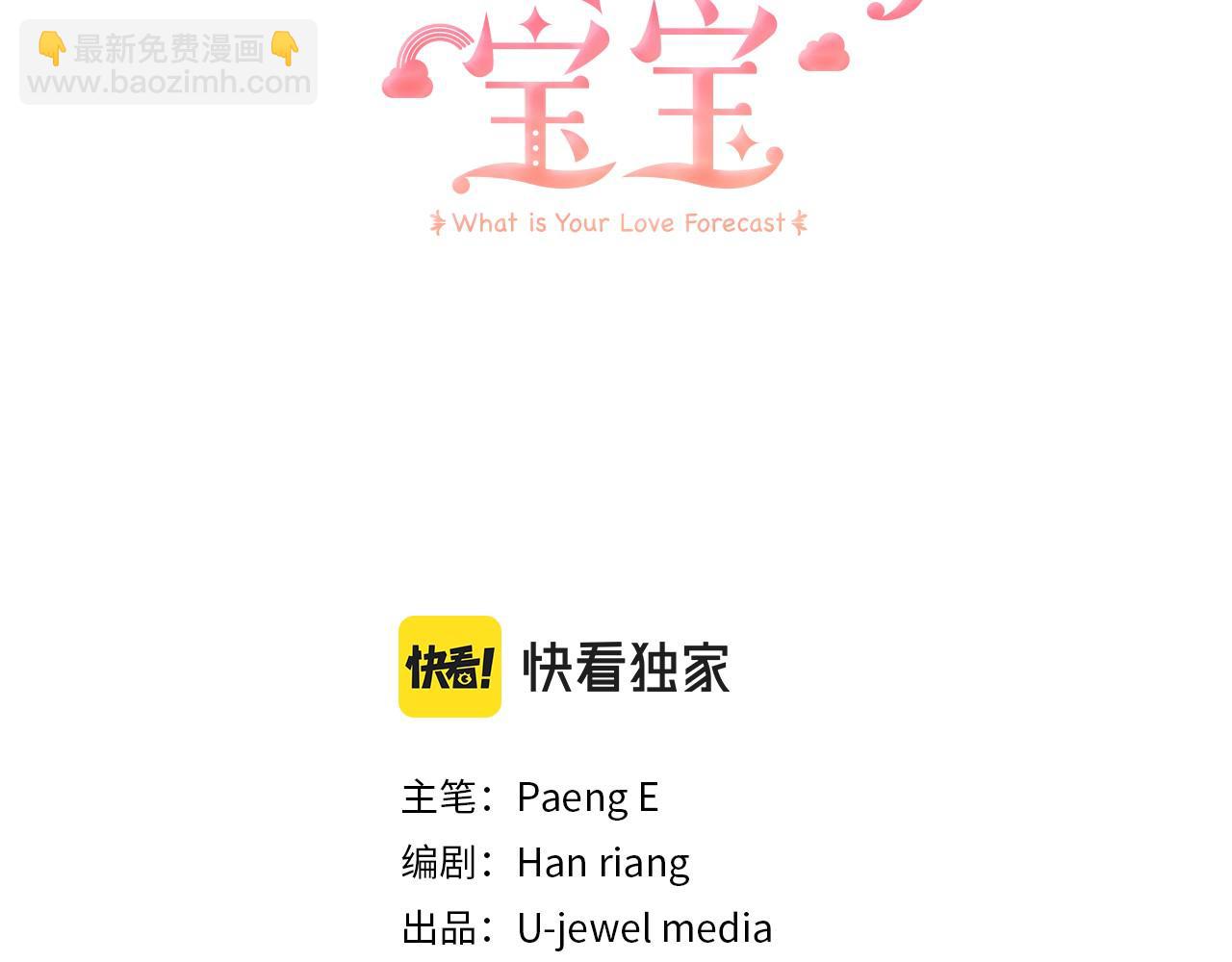 《抓外遇的宝宝》第32话 洛尔喜欢我？！ 第3页