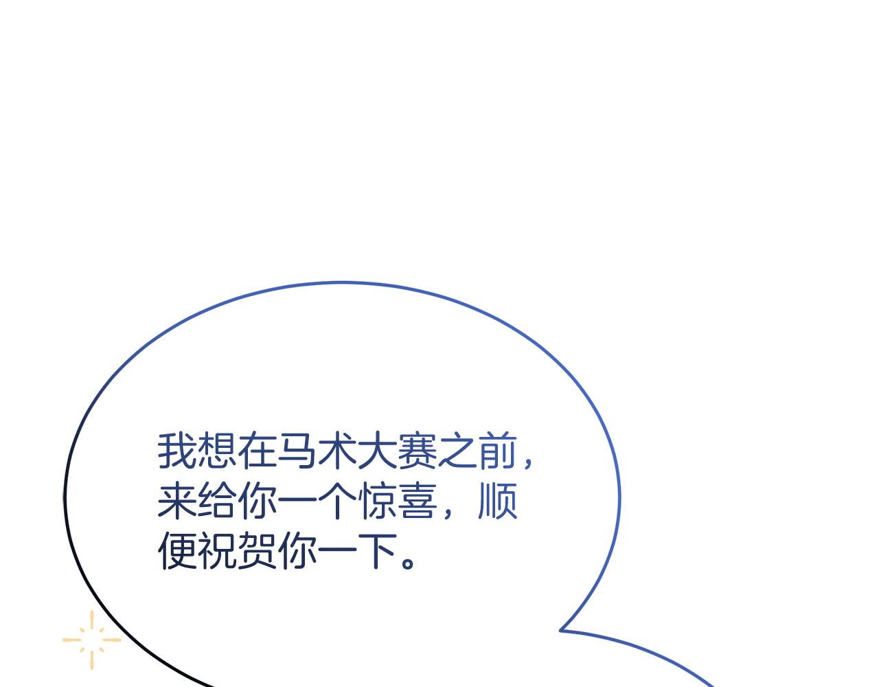 《抓外遇的宝宝》第45话 马术大赛 第3页
