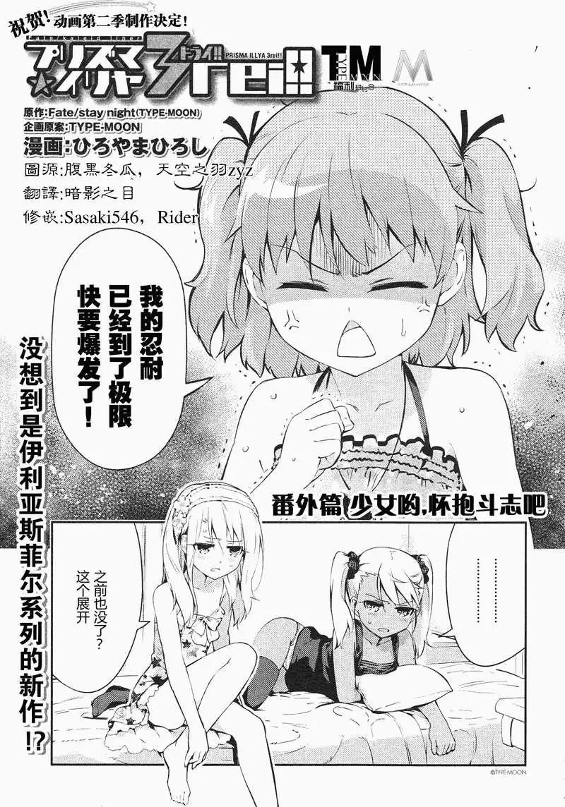 《魔法少女伊莉雅3rei》番外篇2 第1页