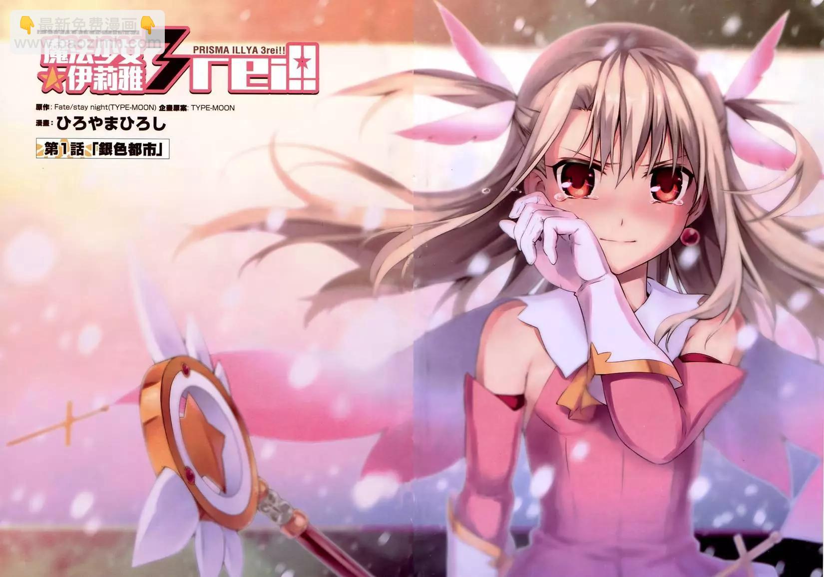 《魔法少女伊莉雅3rei》第01卷 第3页
