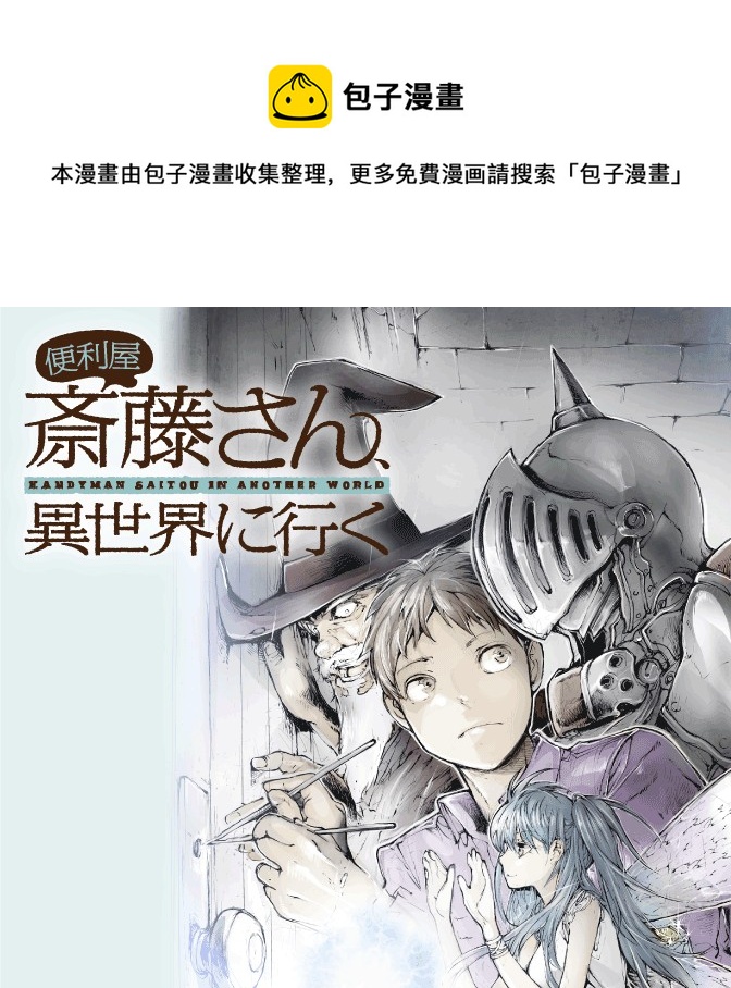 《万事屋齐藤到异世界》第01话 第1页