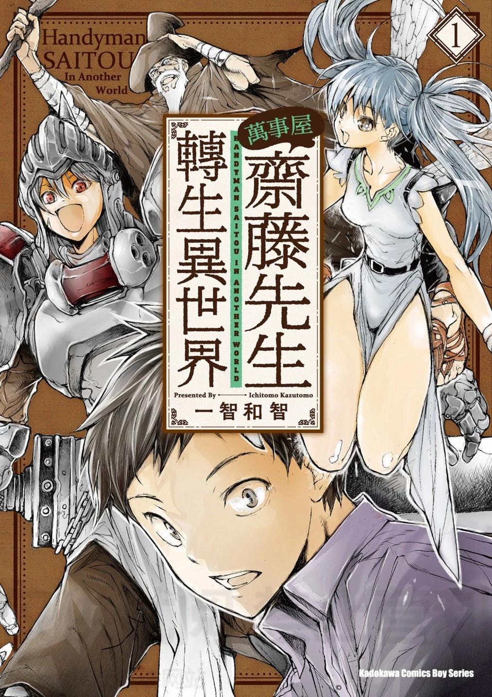 《万事屋齐藤到异世界》第01卷 第1页