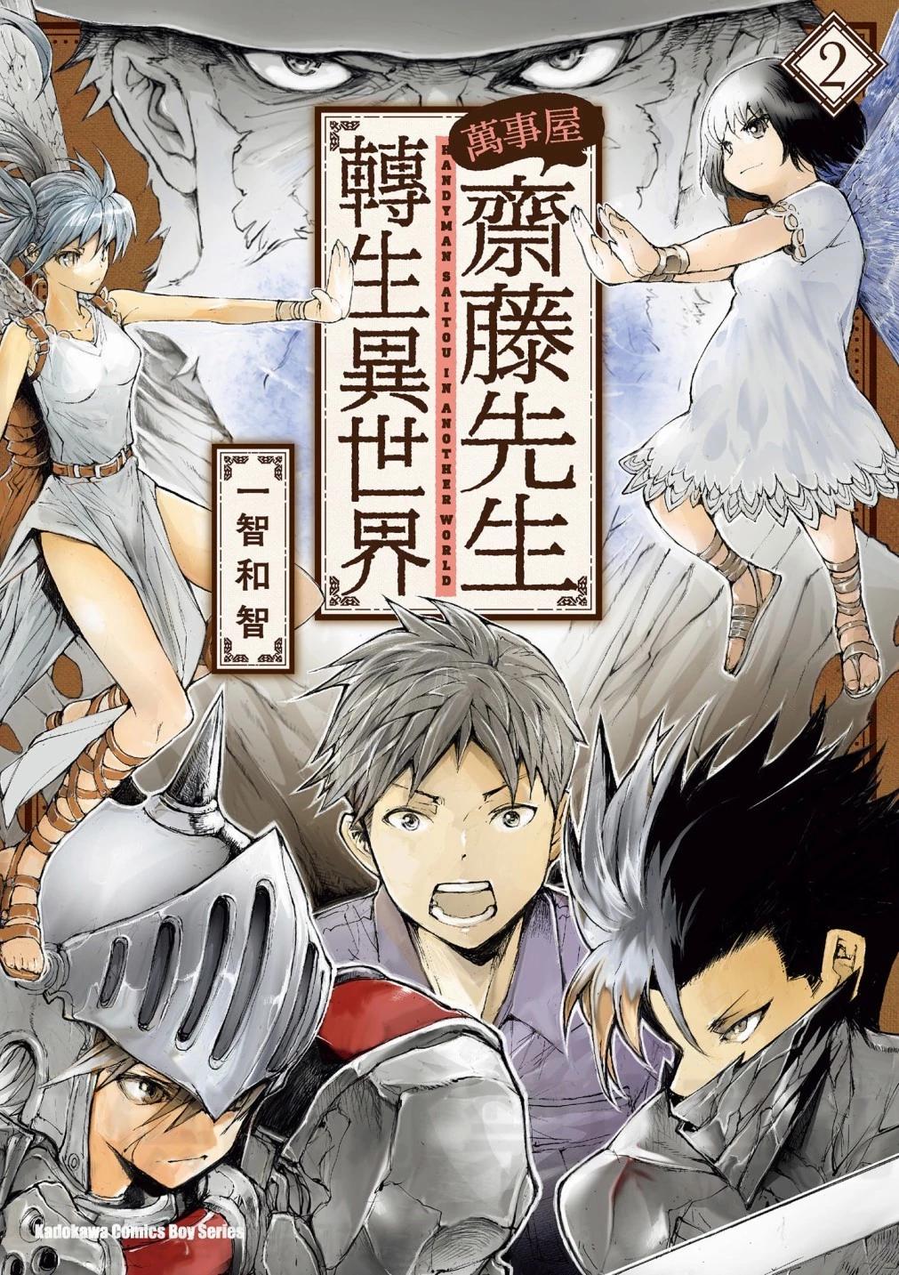 《万事屋齐藤到异世界》第02卷 第1页