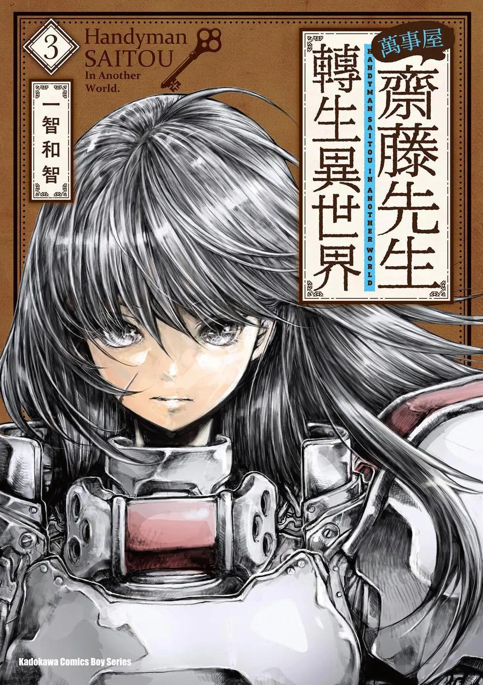 《万事屋齐藤到异世界》第03卷 第1页