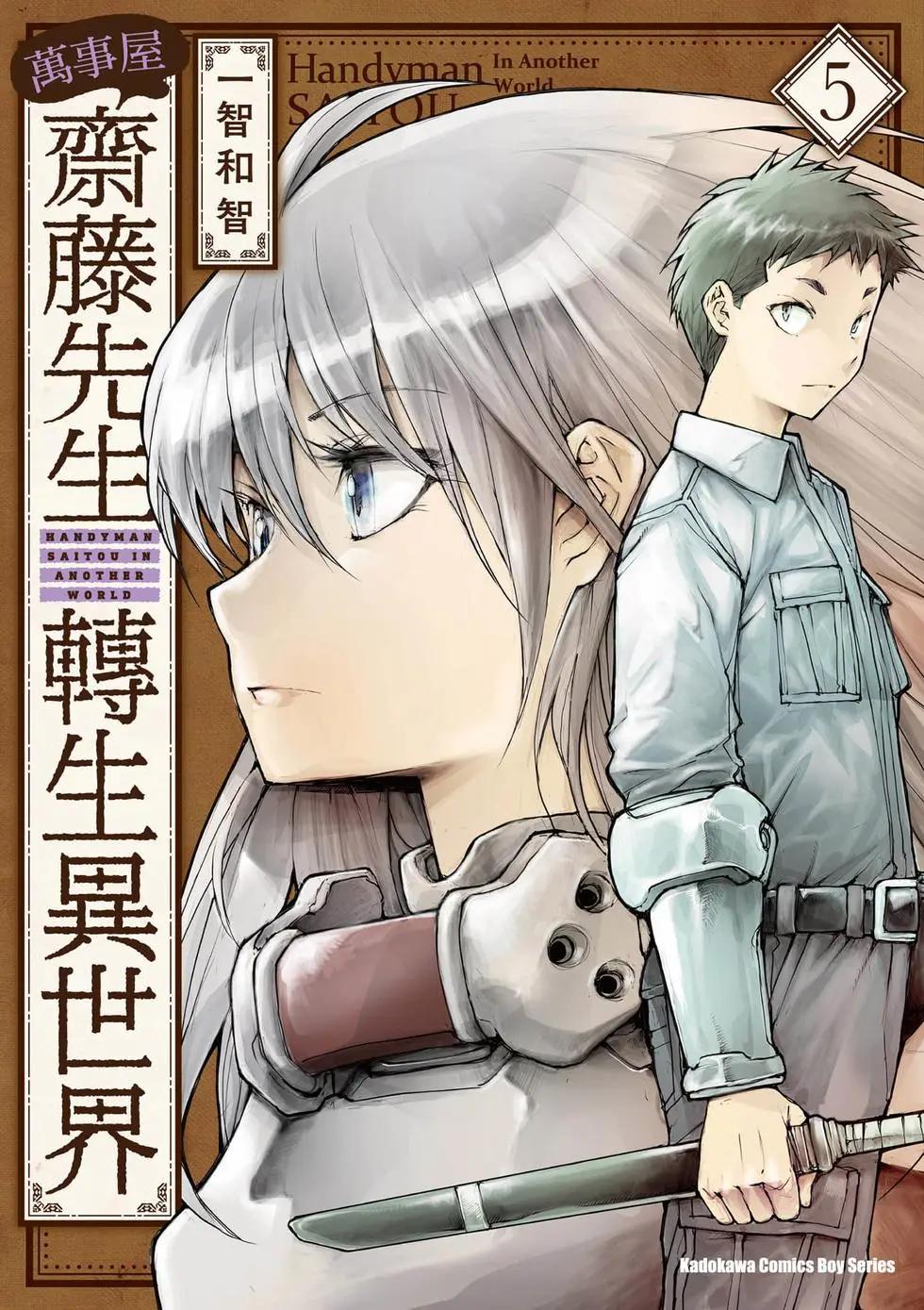 《万事屋齐藤到异世界》第05卷 第1页