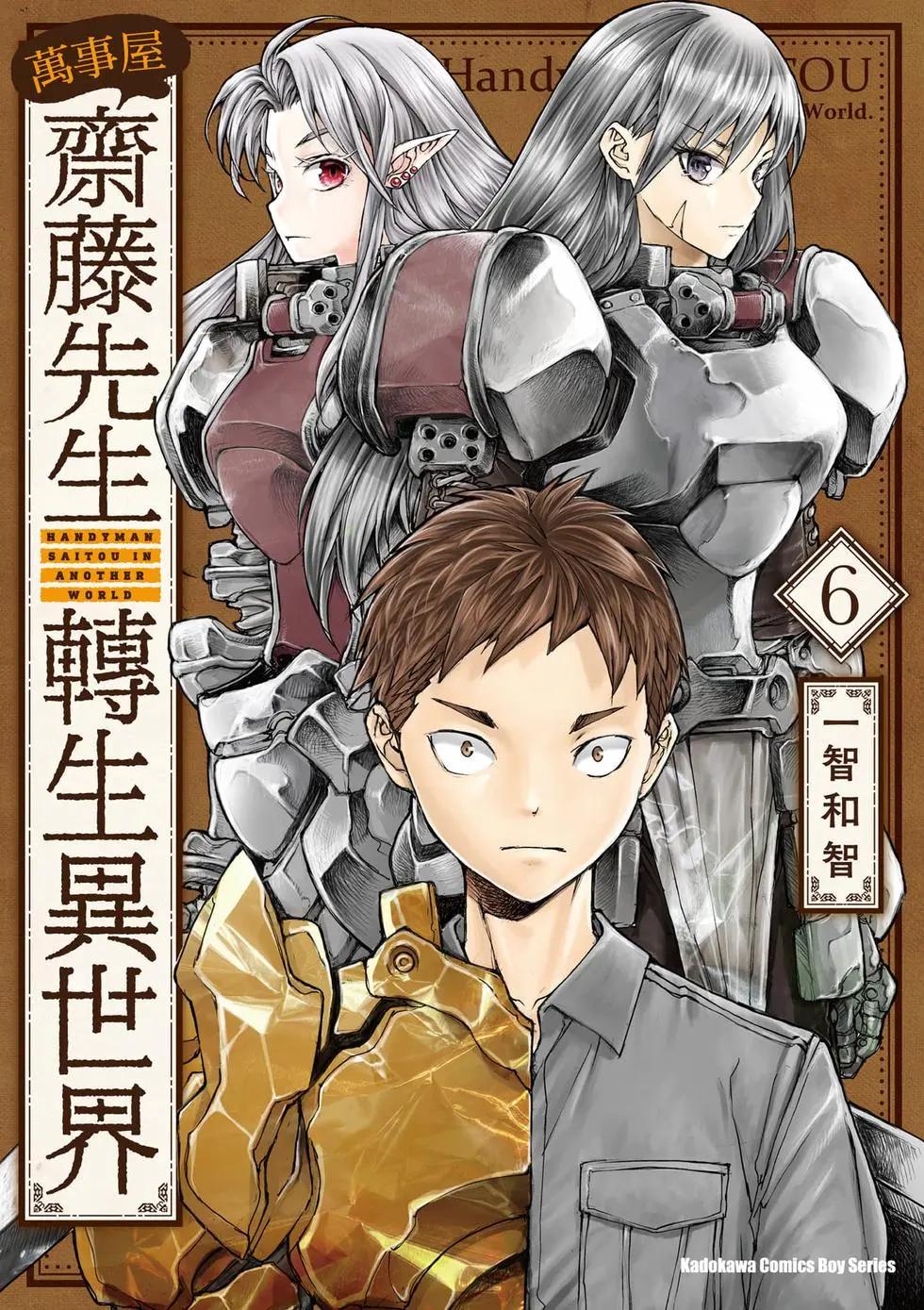 《万事屋齐藤到异世界》第06卷 第1页