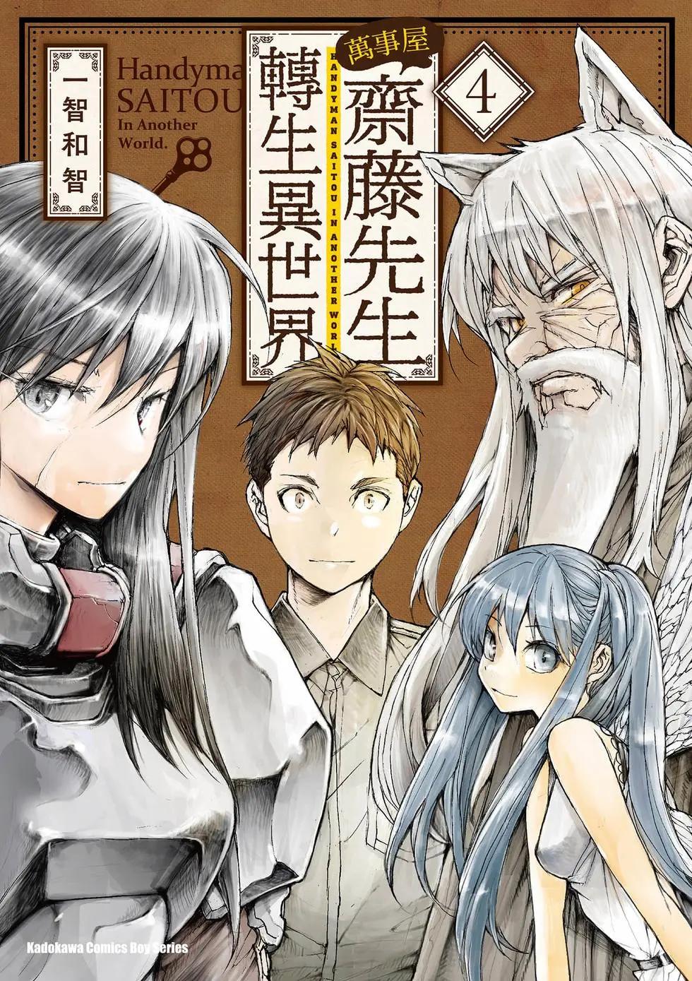 《万事屋齐藤到异世界》第04卷 第1页