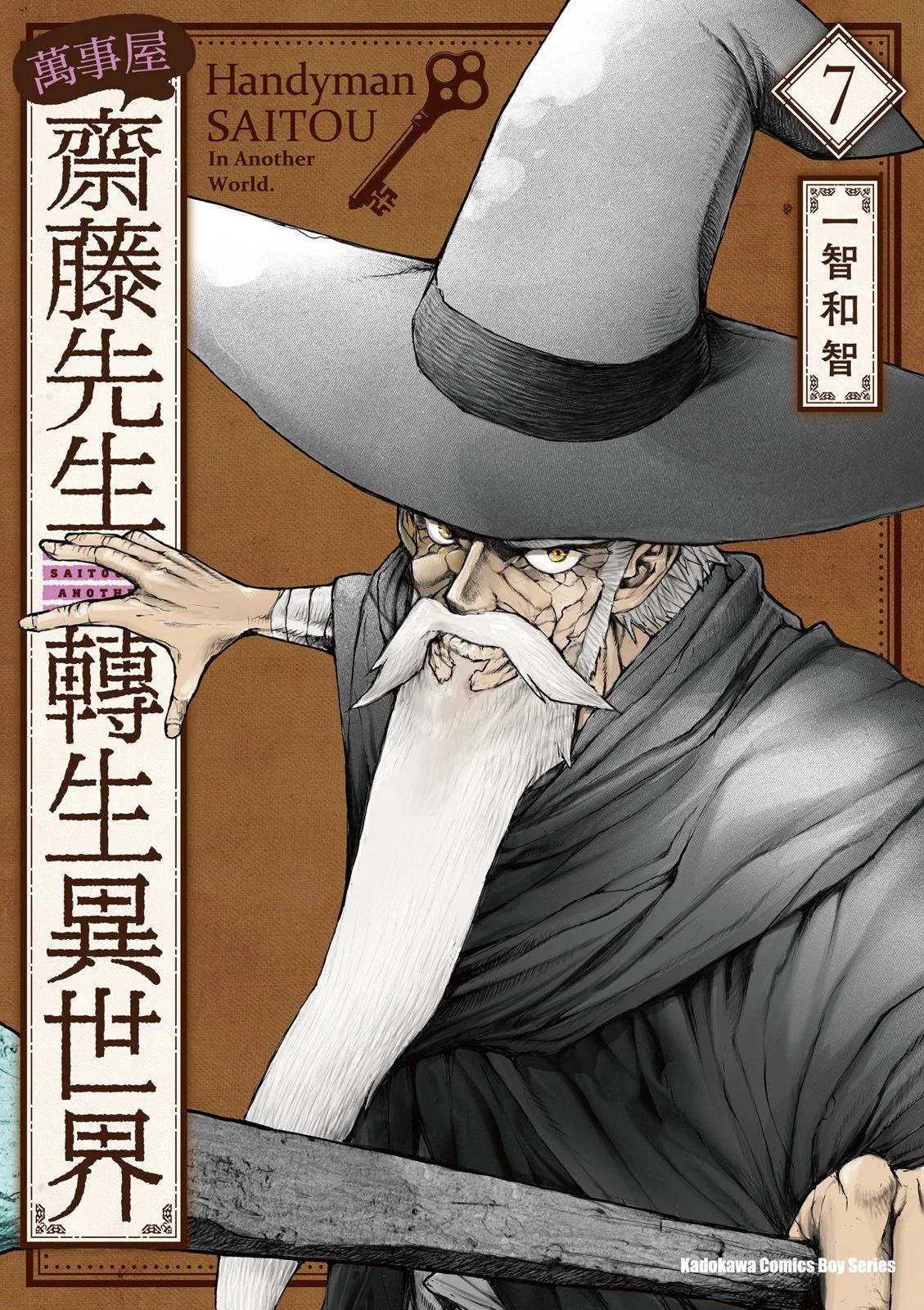 《万事屋齐藤到异世界》第07卷 第1页