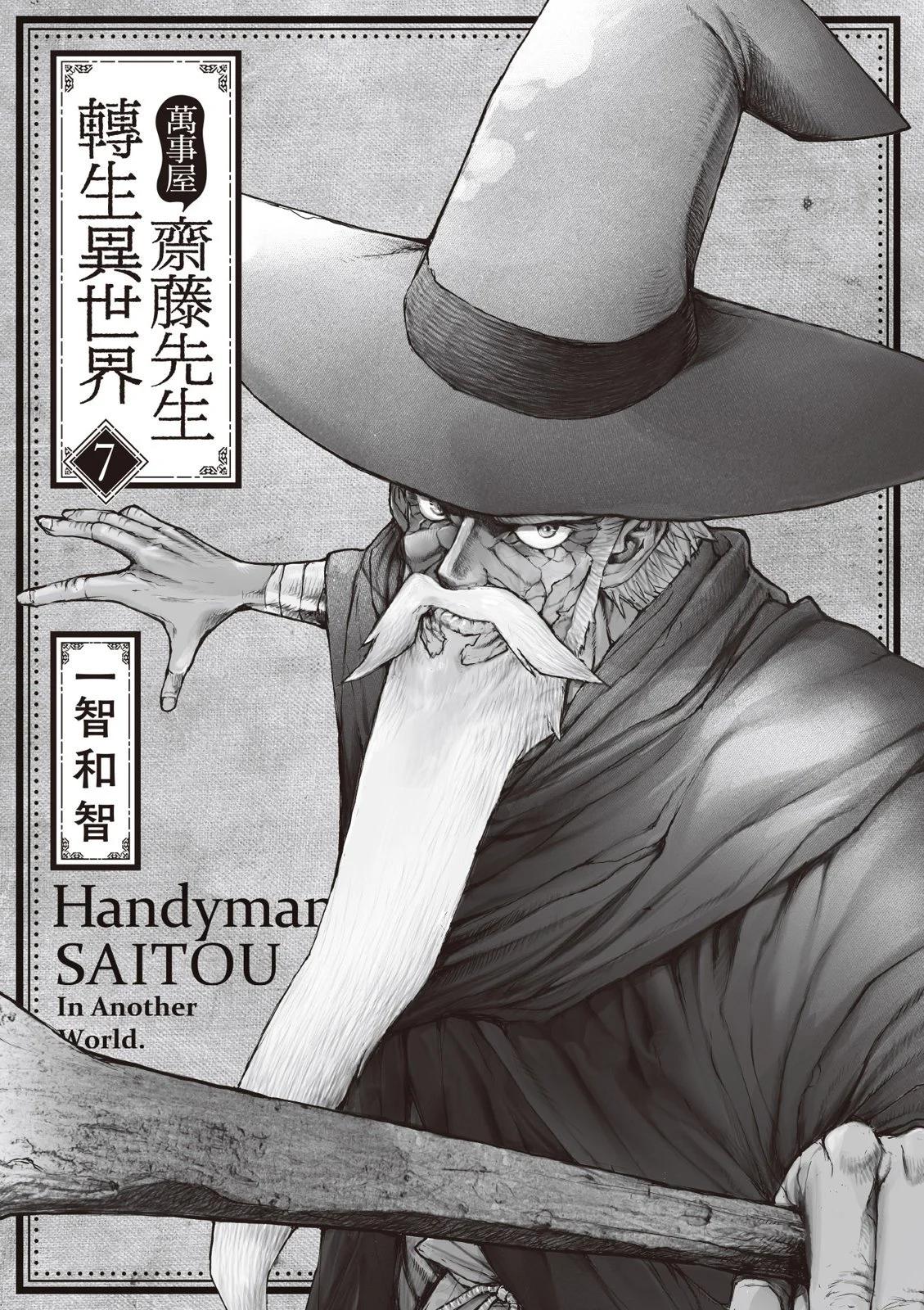 《万事屋齐藤到异世界》第07卷 第3页