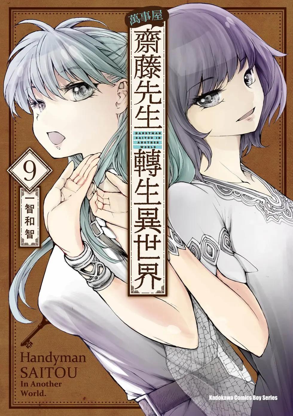 《万事屋齐藤到异世界》第09卷 第1页