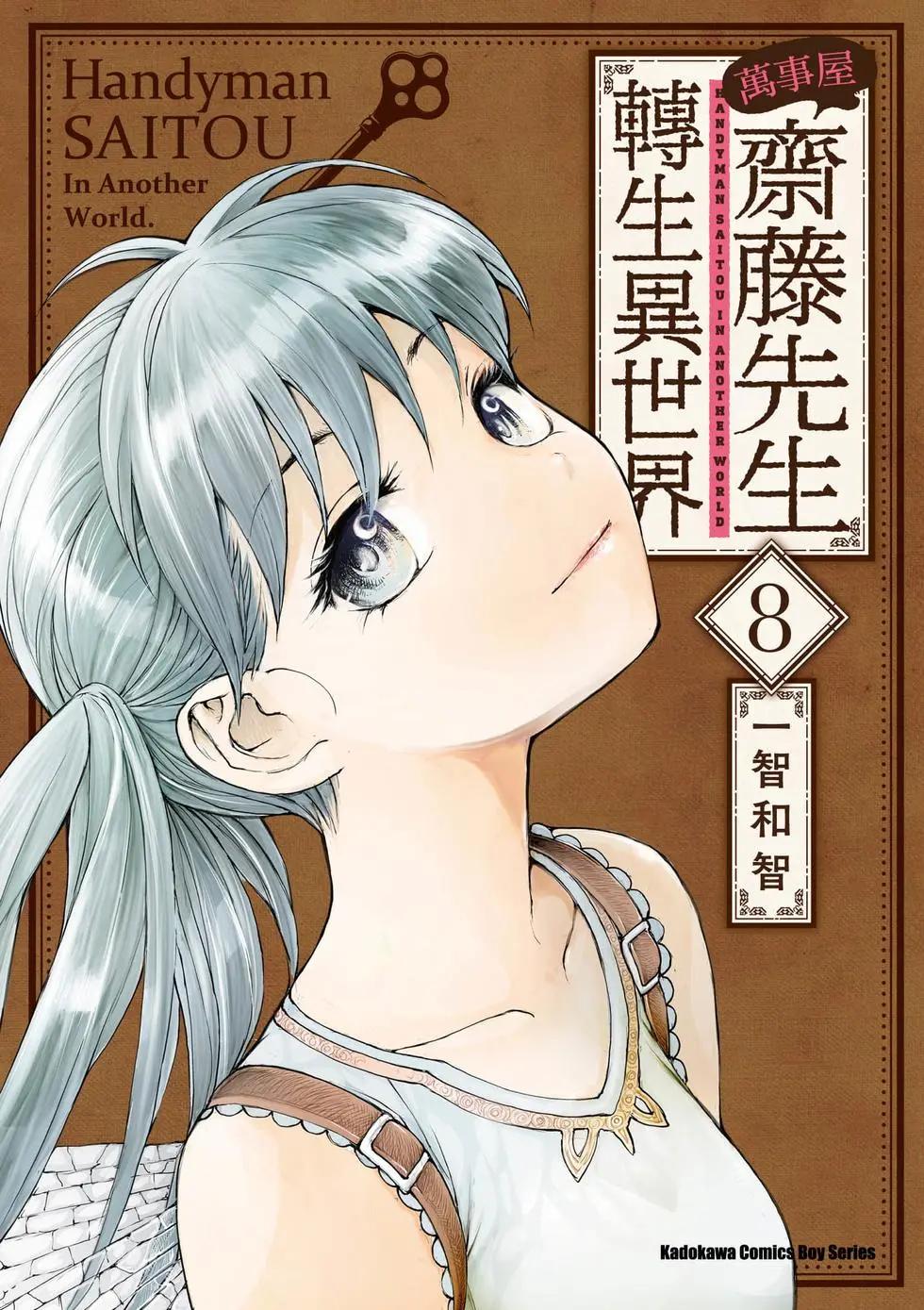 《万事屋齐藤到异世界》第08卷 第1页