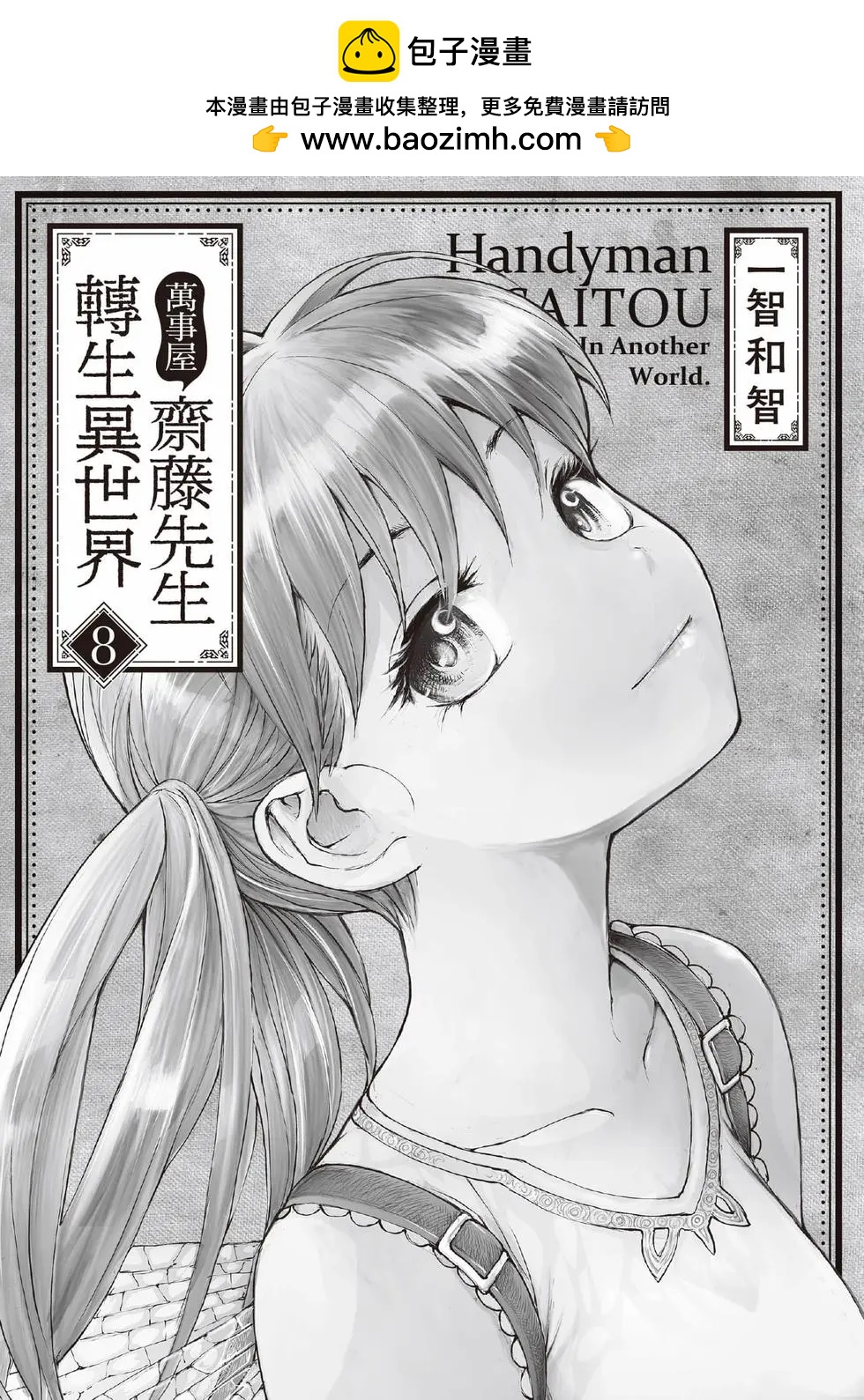 《万事屋齐藤到异世界》第08卷 第2页