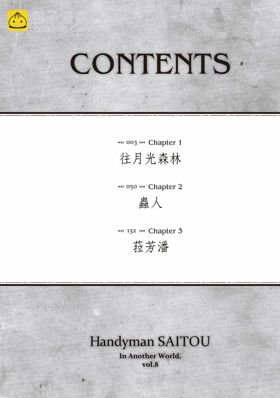《万事屋齐藤到异世界》第08卷 第3页