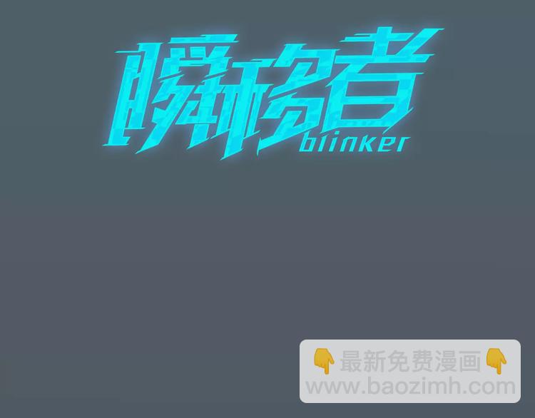 《瞬移者》第7话 谁来救救我 第3页