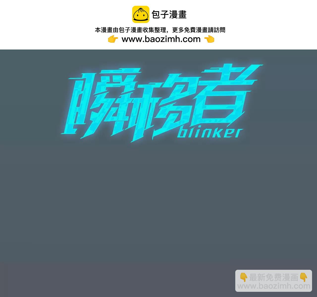 《瞬移者》第30话 我需要你的力量 第3页