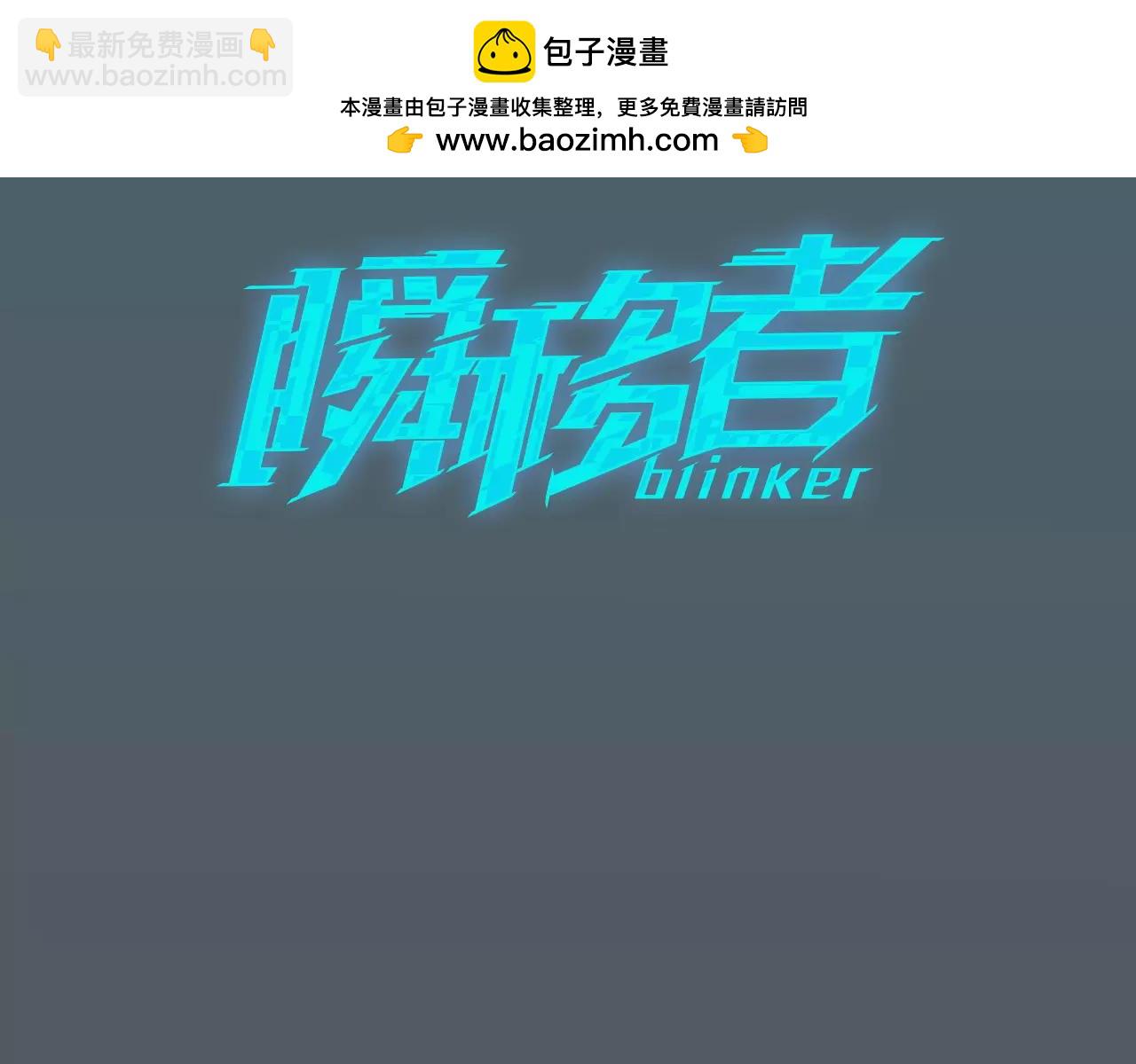 《瞬移者》第29话 把我变成新人类吧 第3页