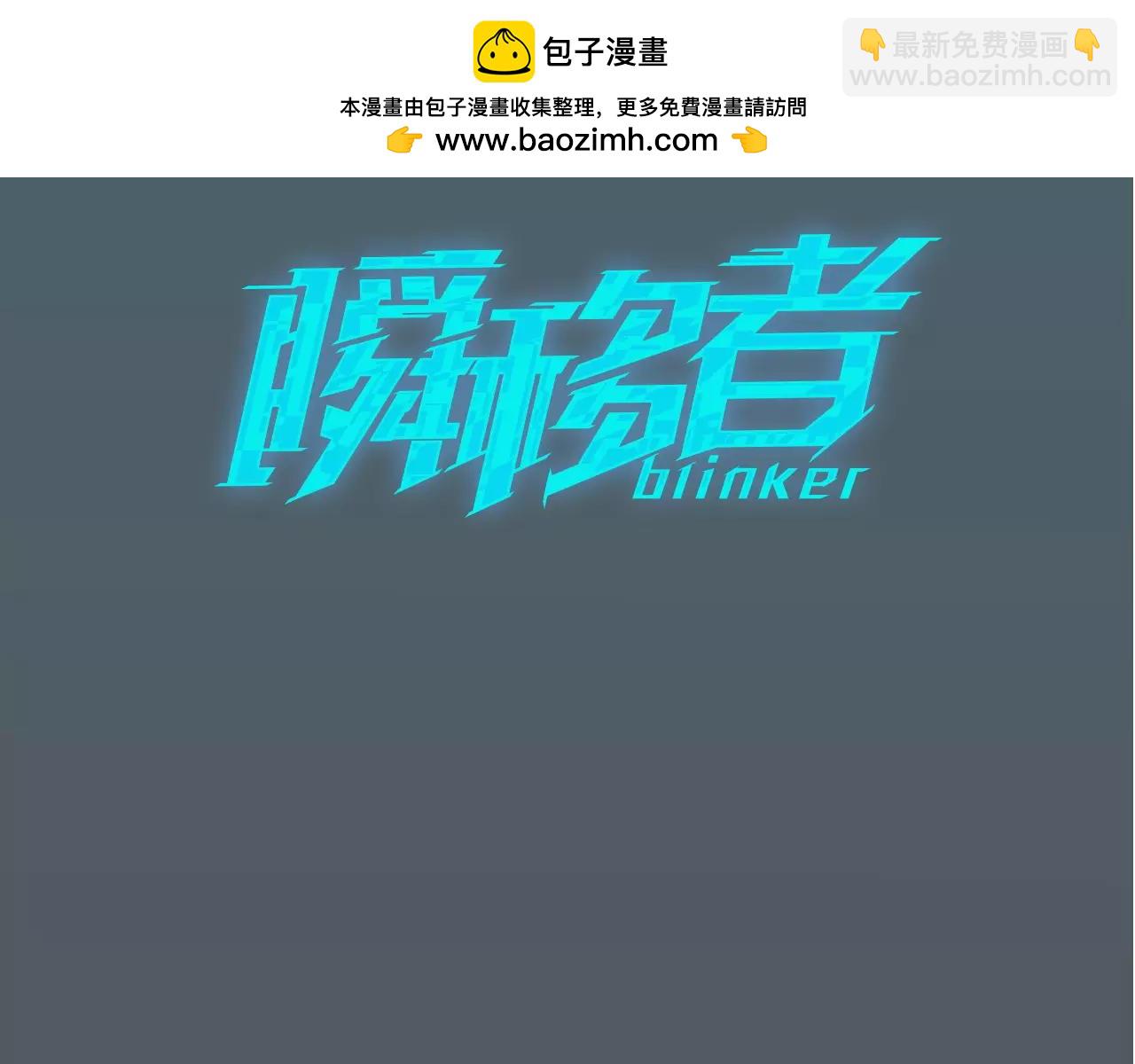《瞬移者》第43话 争吵 第3页