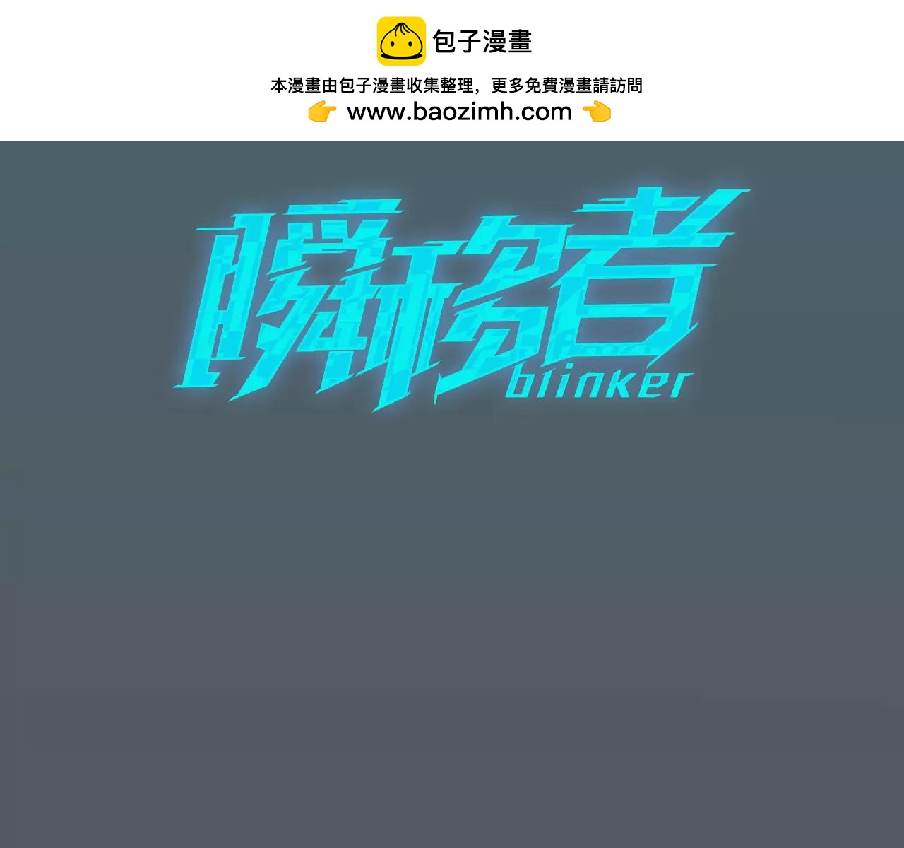 《瞬移者》第41话 贡智的呼救 第3页