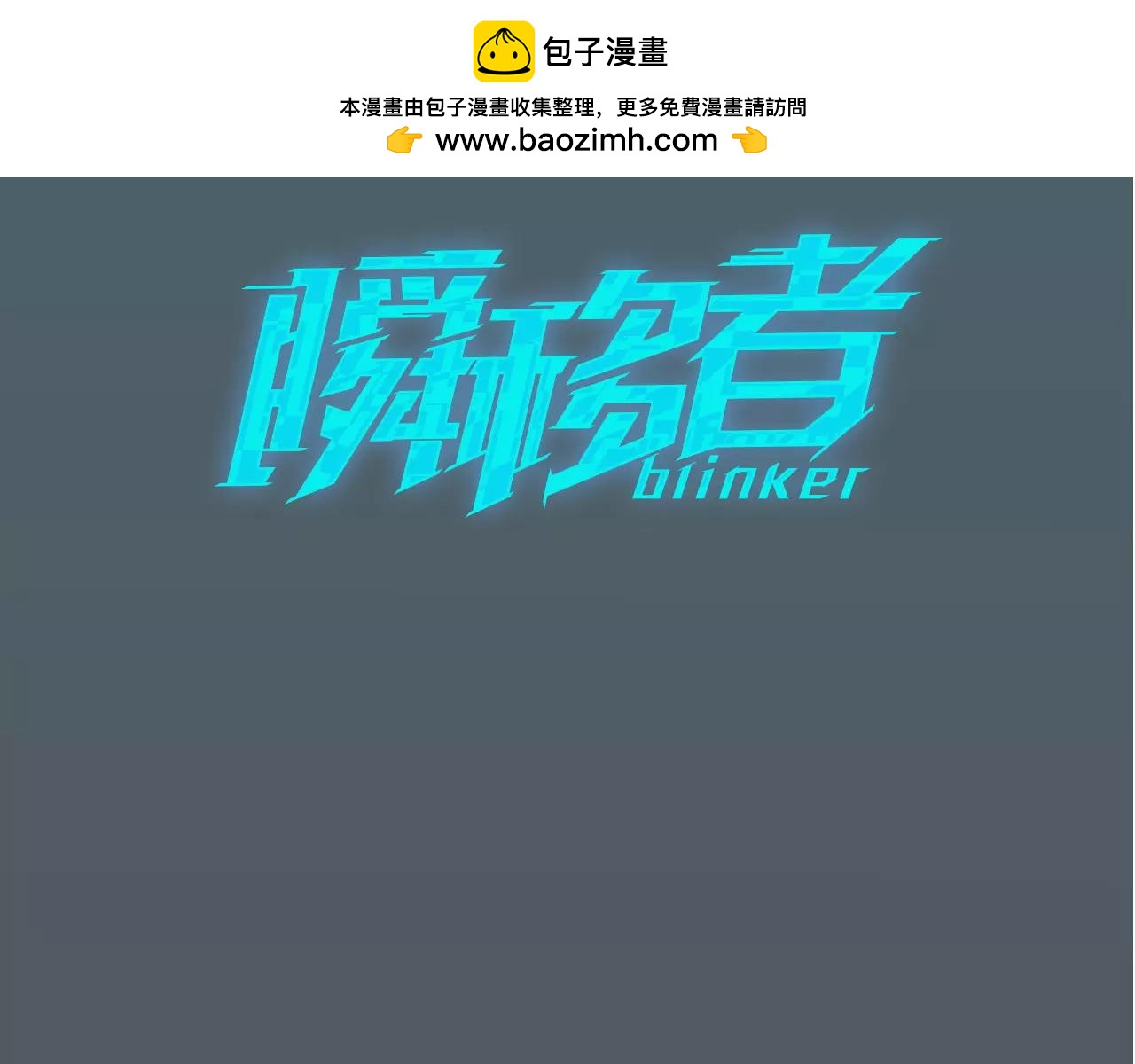 《瞬移者》第42话 联手营救 第3页