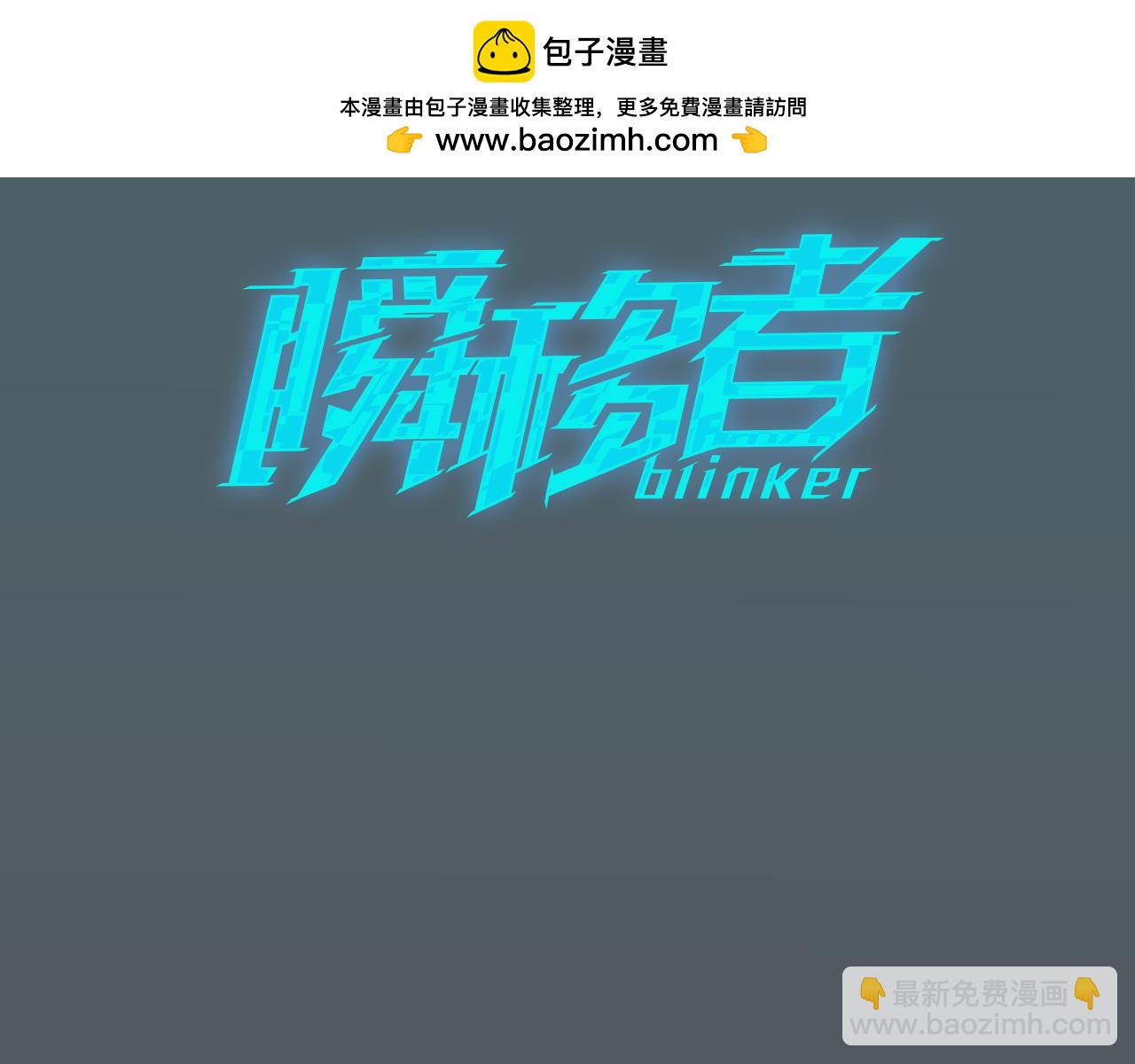 《瞬移者》第46话 消亡 第3页