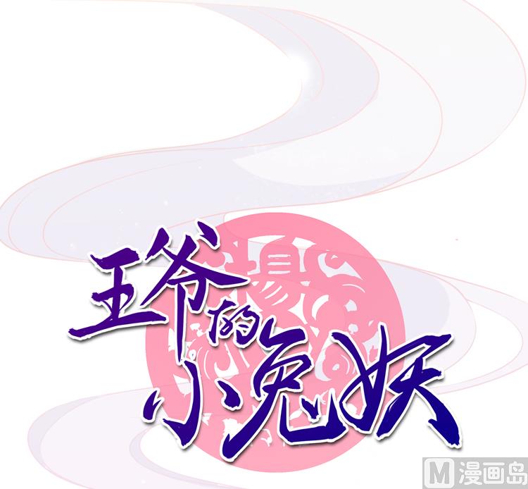 《王爷的小兔妖（新）》第3话 别说话好好享受 第1页