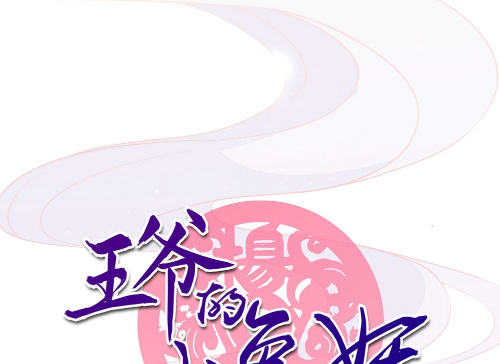 《王爷的小兔妖（新）》第2话 王爷别这样 第1页
