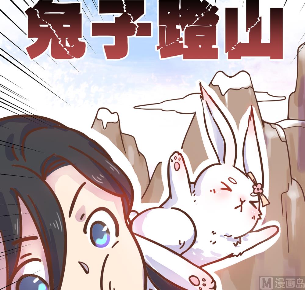 《王爷的小兔妖（新）》第9话 兔子蹬山 第14页