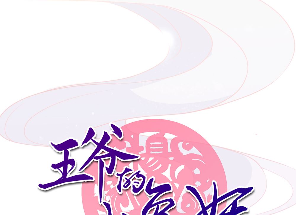 《王爷的小兔妖（新）》第18话 人家喜欢的就是你呀 第1页