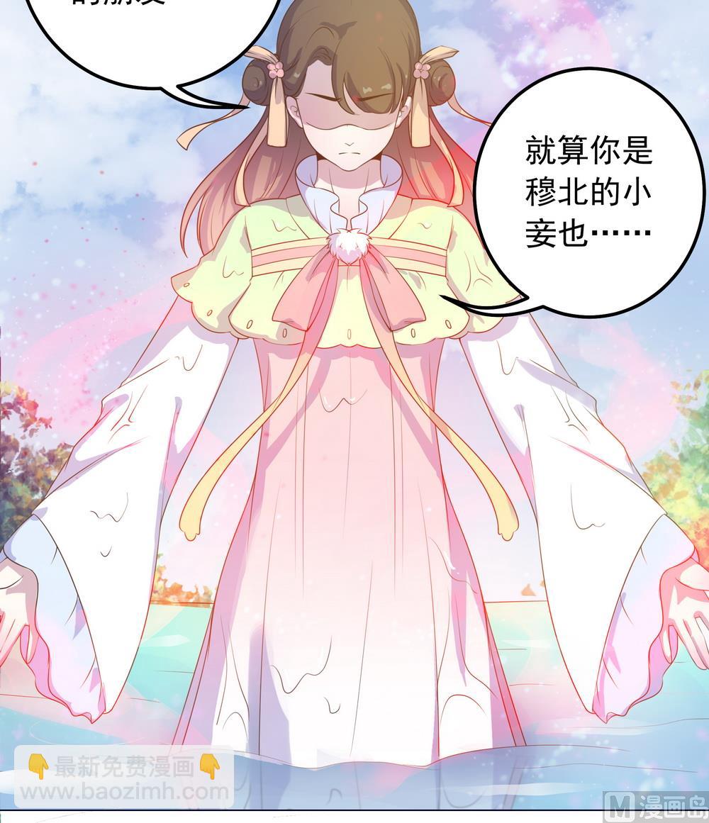 《王爷的小兔妖（新）》第30话 不能说的秘密 第39页