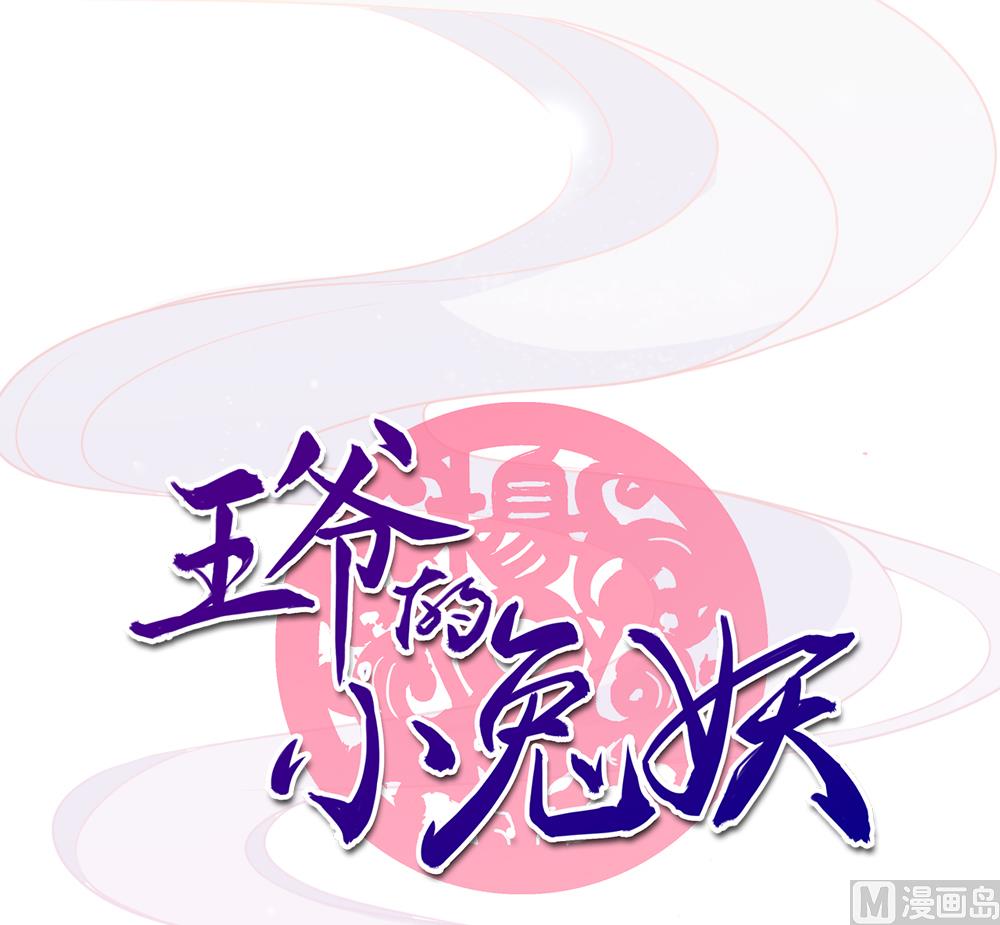《王爷的小兔妖（新）》第35话 谁都不能把她从我身边带走 第1页