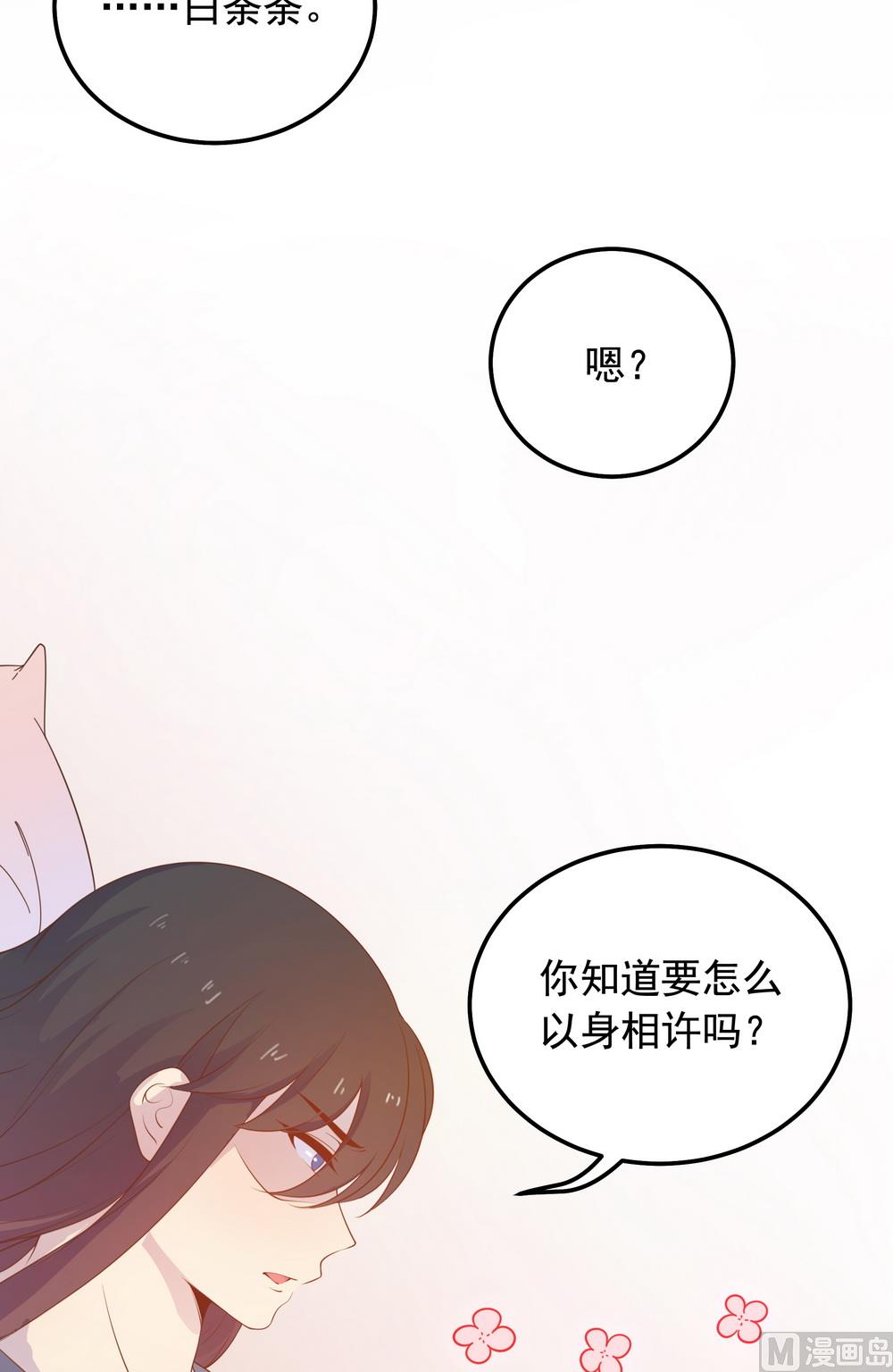 《王爷的小兔妖（新）》第38话 我们一起睡觉吧！ 第20页