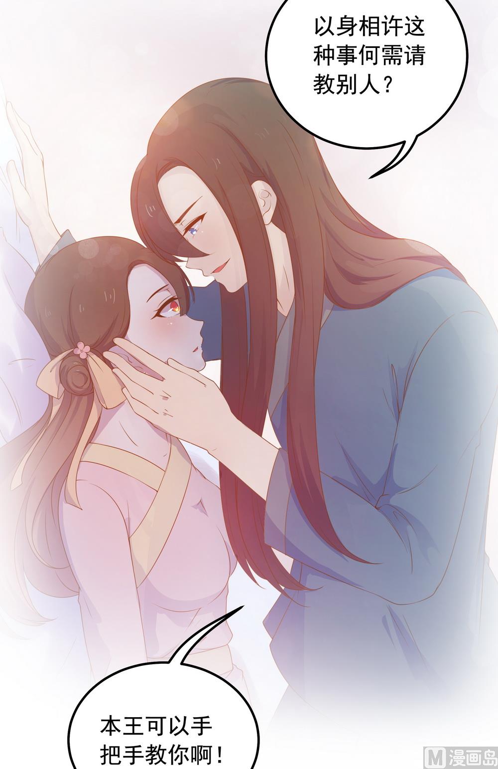 《王爷的小兔妖（新）》第38话 我们一起睡觉吧！ 第25页