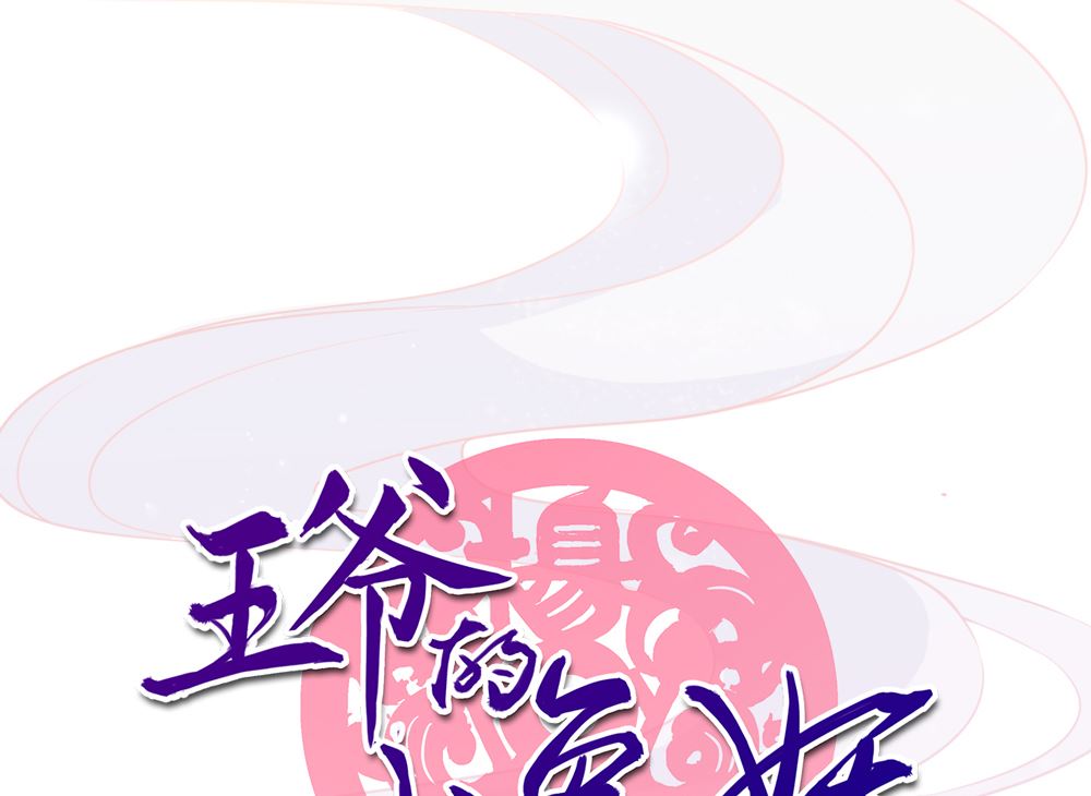 《王爷的小兔妖（新）》第45话 穆北的身世 第1页