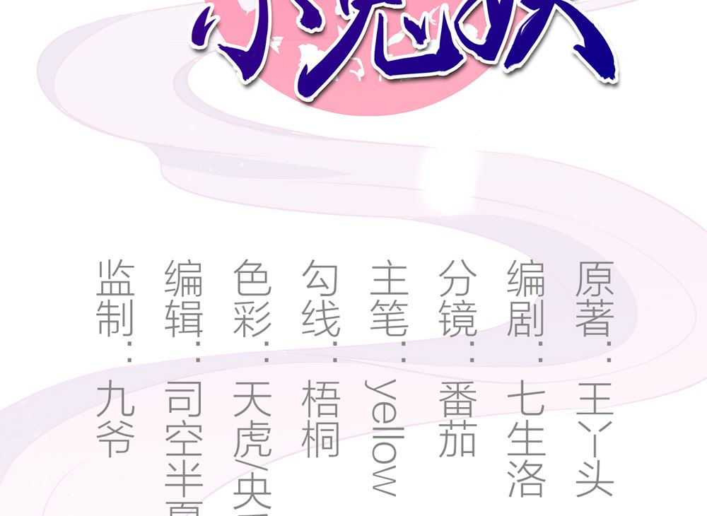 《王爷的小兔妖（新）》第46话 只想留在你身边 第2页