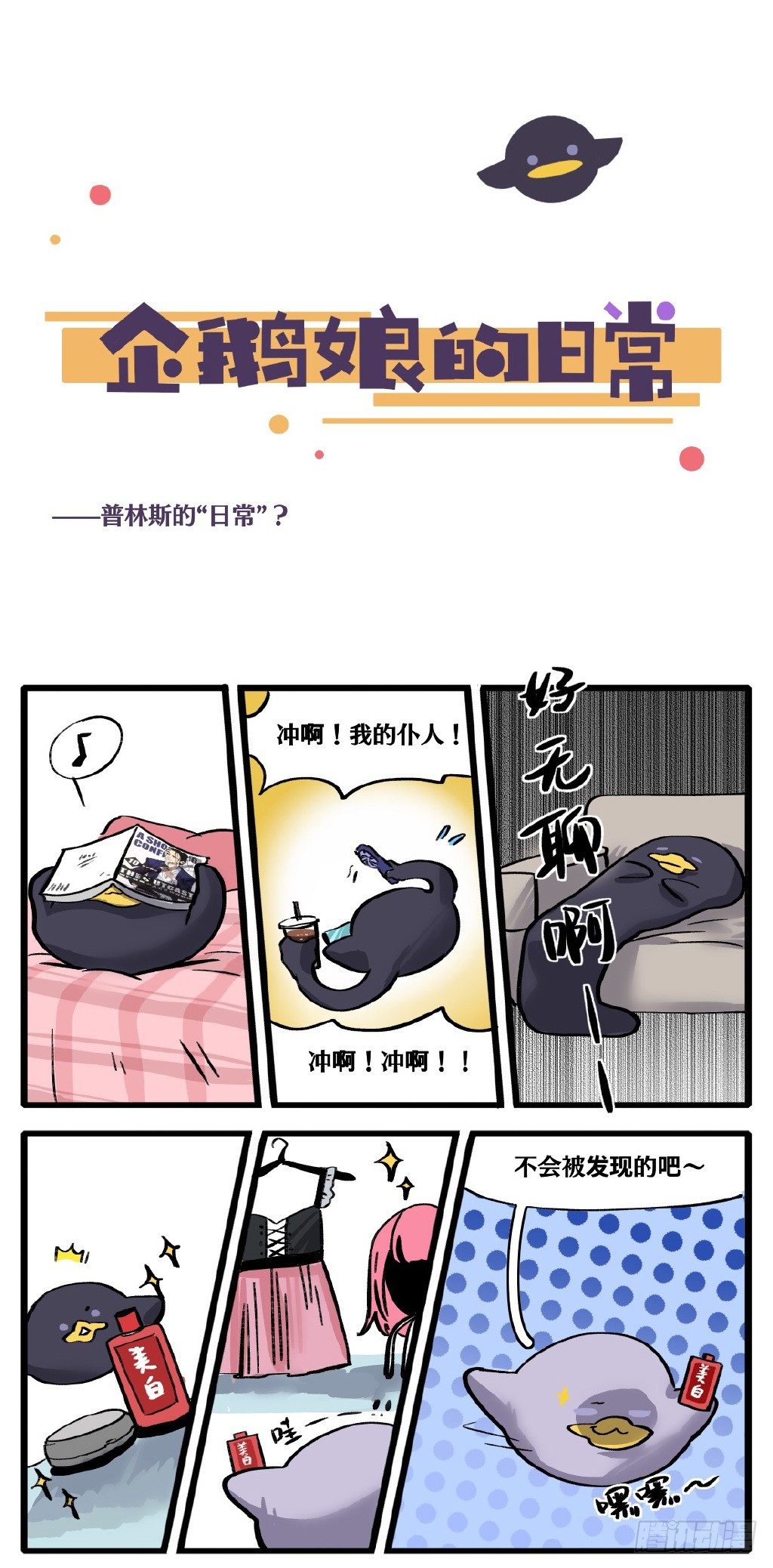 《企鹅娘的日常》第13章-普林斯的日常？ 第1页