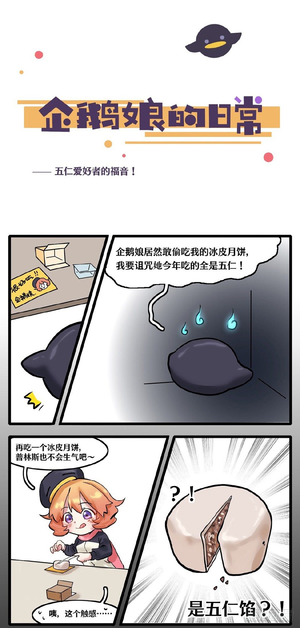 《企鹅娘的日常》第2章-五仁爱好者的福音 第1页
