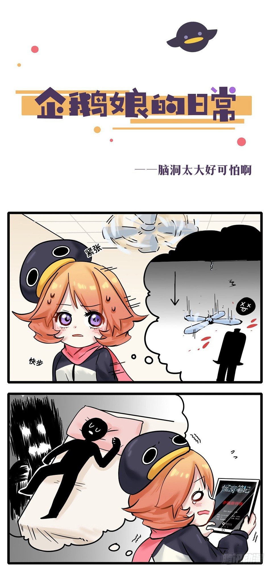 《企鹅娘的日常》第12章-脑洞太大好可怕啊！ 第1页