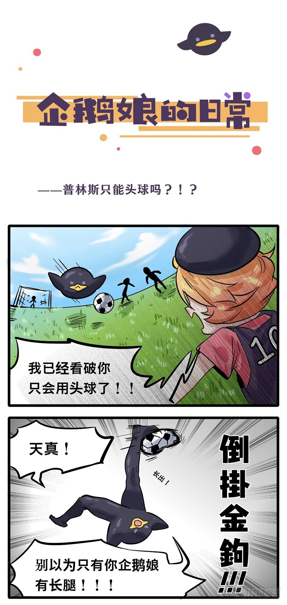 《企鹅娘的日常》第1章-普林斯只能头球吗？ 第1页