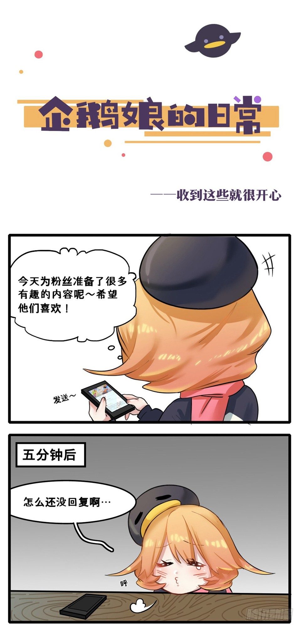 《企鹅娘的日常》第14章-收到这些就很开心 第1页