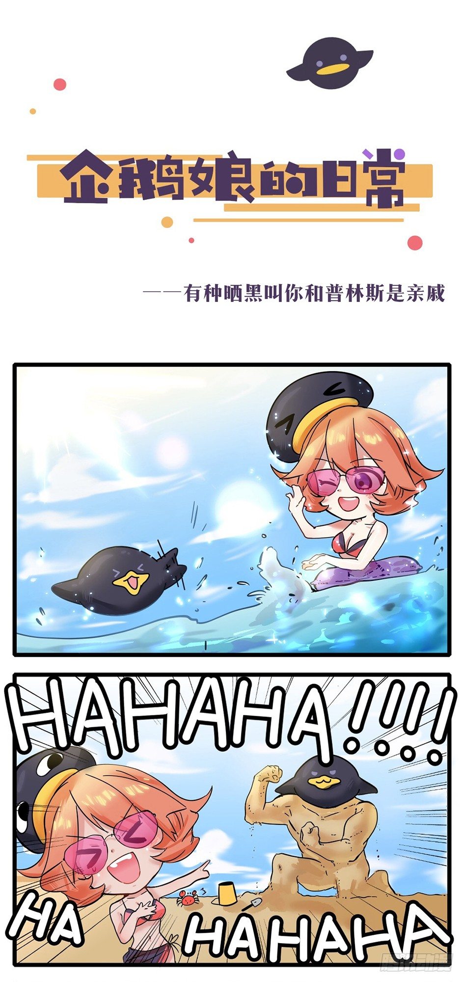 《企鹅娘的日常》第15章-有种黑叫…… 第1页
