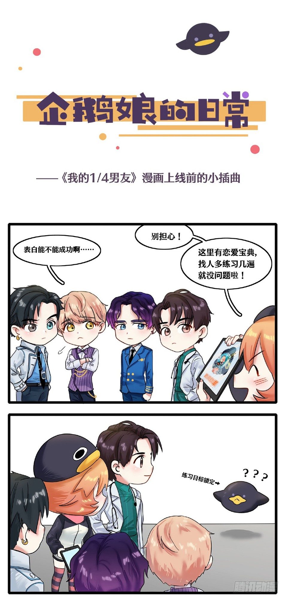 《企鹅娘的日常》第4章-1/4男友漫画插曲 第1页