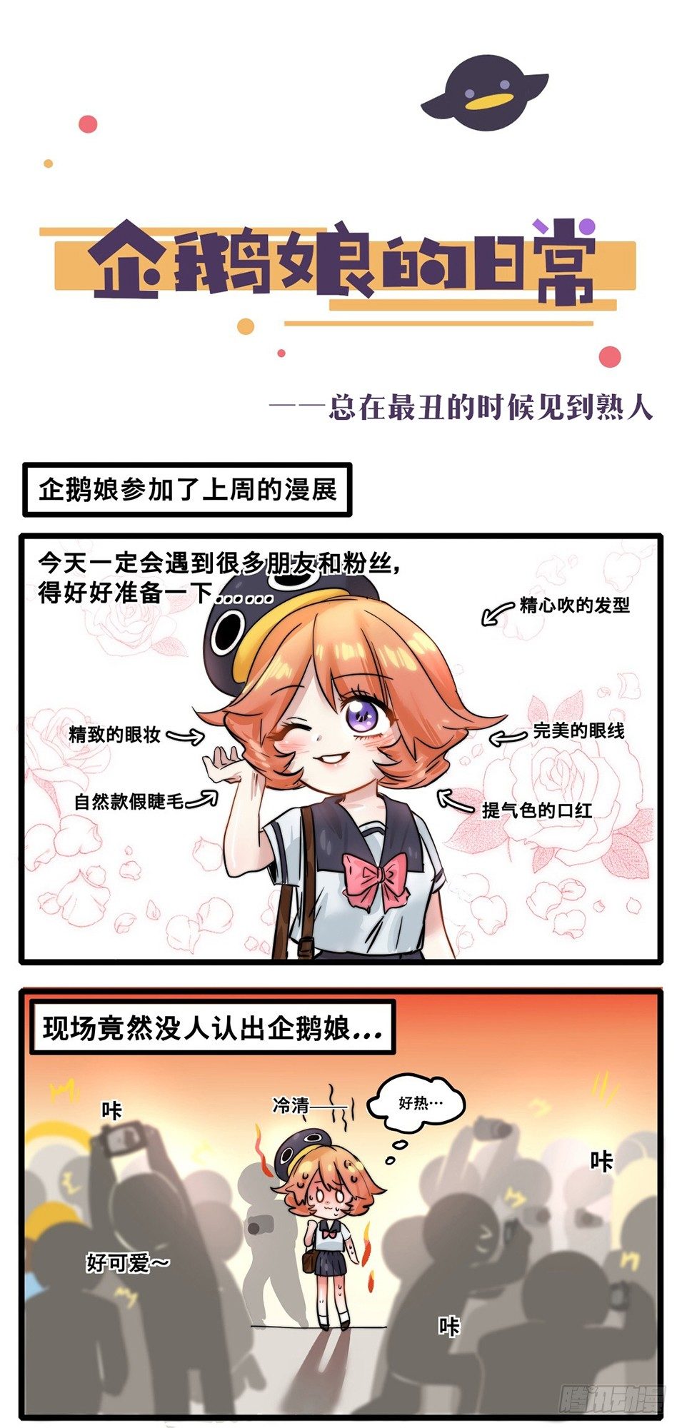 《企鹅娘的日常》第3章-总在最丑的时候见到熟人 第1页