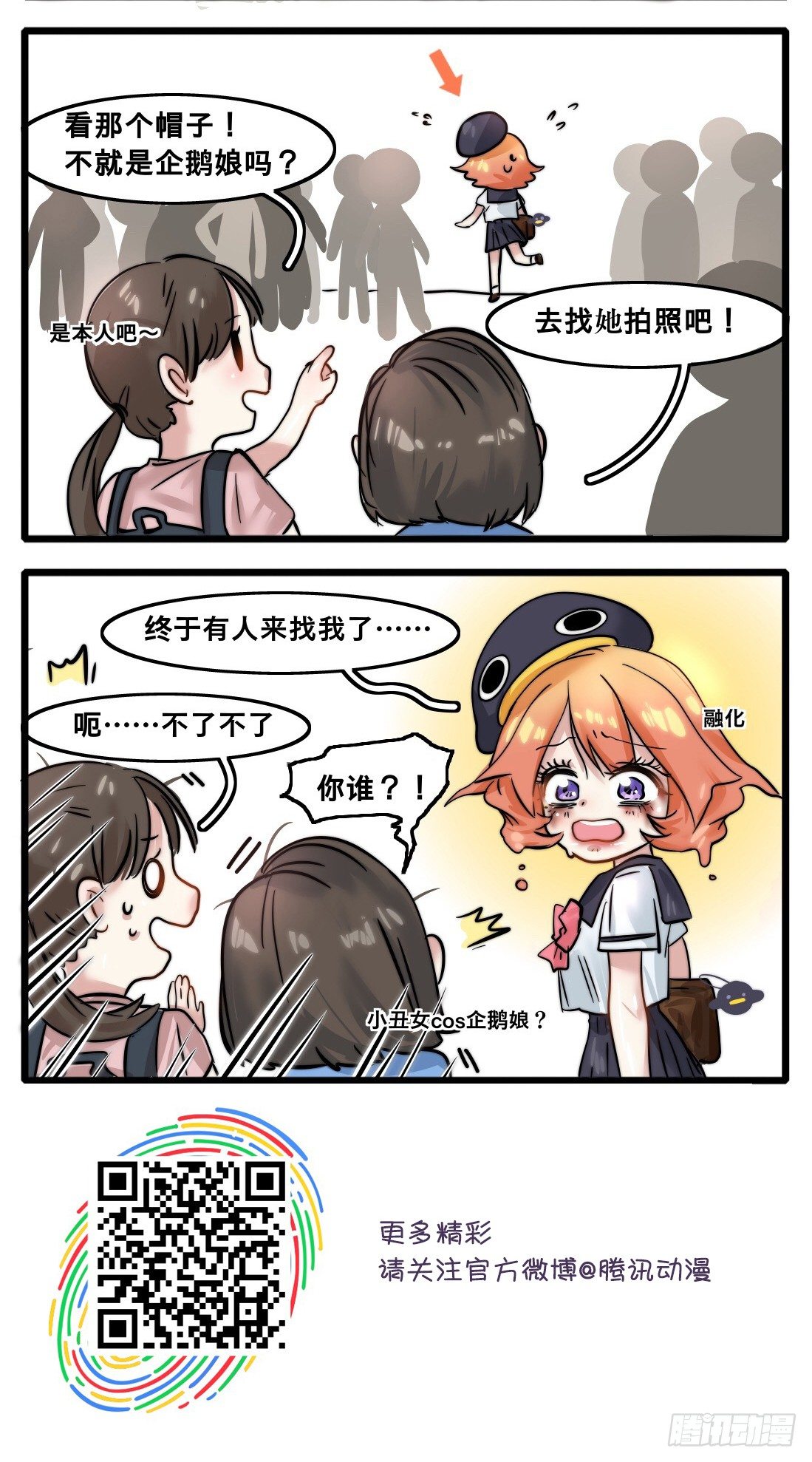 《企鹅娘的日常》第3章-总在最丑的时候见到熟人 第2页