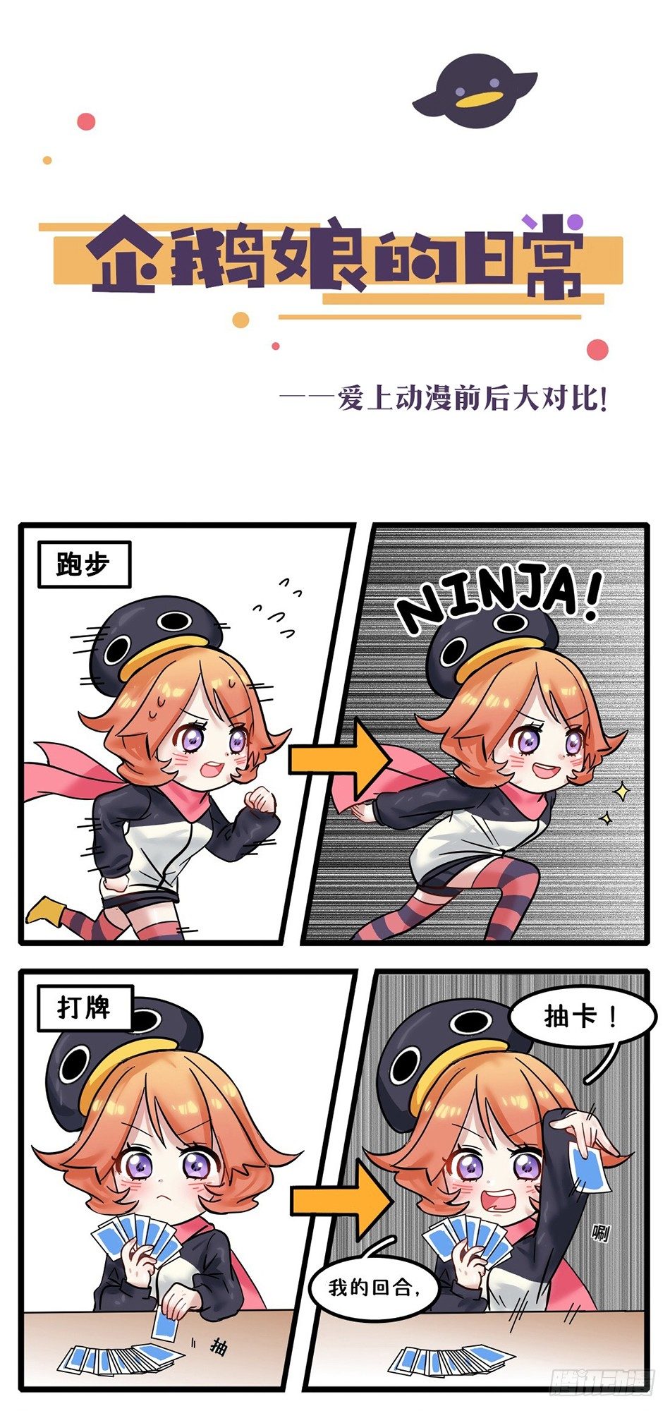 《企鹅娘的日常》第5章-爱上动漫前后大对比！ 第1页