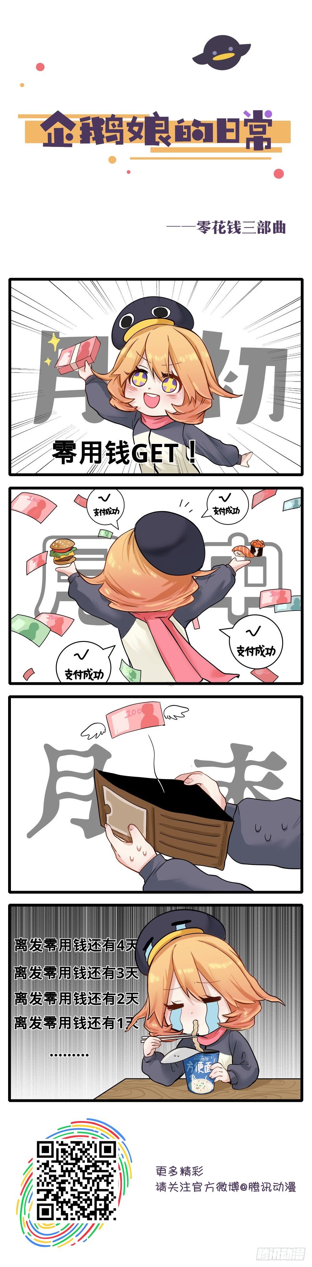 《企鹅娘的日常》第16章-今天爆更5话！ 第4页