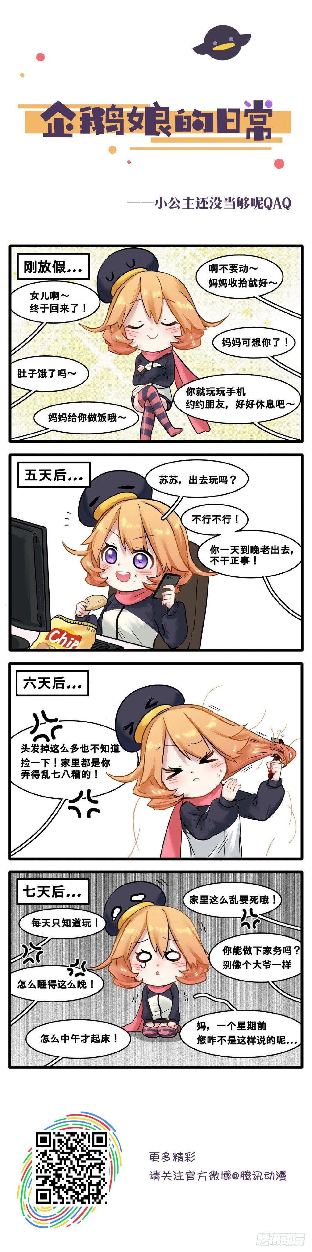 《企鹅娘的日常》第16章-今天爆更5话！ 第5页